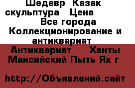 Шедевр “Казак“ скульптура › Цена ­ 50 000 - Все города Коллекционирование и антиквариат » Антиквариат   . Ханты-Мансийский,Пыть-Ях г.